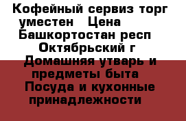 Кофейный сервиз/торг уместен › Цена ­ 400 - Башкортостан респ., Октябрьский г. Домашняя утварь и предметы быта » Посуда и кухонные принадлежности   